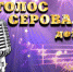 «Голос Серова. Дети»: отборочный тур конкурса - Канал-С