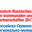 Открытие заключительного мероприятия Российско-Германского года регионально-муниципальных партнерств - Администрация г. Серов