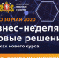 С 25 по 30 мая 2020 года в Свердловской области состоится бизнес-неделя - Администрация г. Серов