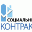 Трудности в жизни? Заключите социальный контракт - Газета Серовский рабочий