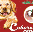 Собачье сердце. Ляля, Васенька и Мурочка - Газета Серовский рабочий