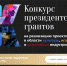 Проекты в области культуры и искусства могут получить президентских гранты - Газета Серовский рабочий