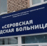 В Серовской горбольнице под ковидные госпитали переведены уже несколько отделений. Благотворители помогают с оборудованием - Газета Серовский рабочий
