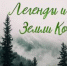Легенды и мифы земли Коми - Библиотеки Серова
