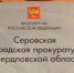 Правовое просвещение. Серовская городская прокуратура разъяснила, как подать заявление о преступлении - Газета Серовский рабочий
