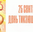 День тикающих часов - Библиотеки Серова