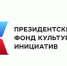 Открыт прием заявок на новый конкурс Президентского фонда культурных инициатив - Газета Серовский рабочий
