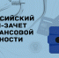 Всероссийский онлайн – зачет по финансовой грамотности для населения и предпринимателей - Фонд поддержки предпринимательства
