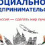Названо число социальных предпринимателей в России - Фонд поддержки предпринимательства