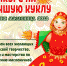Сударыня Масленица. Серовчан приглашают принять участие в конкурсе на изготовление масленичных кукол - Газета Серовский рабочий