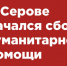 СРОЧНО! В Серове идет сбор гуманитарной помощи - Газета Серовский рабочий
