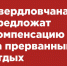 Свердловчанам предложат компенсацию за прерванный отдых - Газета Серовский рабочий