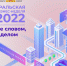 Уральская бизнес-неделя 2022. - Фонд поддержки предпринимательства