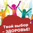 Твой выбор – здоровье! - Газета Серовский рабочий