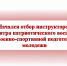 На Урале стартовал набор инструкторов в Центр патриотического воспитания и военно-спортивной подготовки - Газета Серовский рабочий