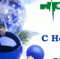 Поздравление с Новым годом и Рождеством!!! - Городская больница