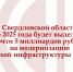 Свердловская область получит почти 5 млрд рублей на модернизацию ветхой инфраструктуры ЖКХ в рамках новой Президентской программы - Газета Серовский рабочий