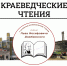II Открытые краеведческие чтения - Библиотеки Серова