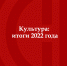 Культура: итоги 2022 года - Газета Серовский рабочий