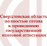 Готовность системы образования к проведению ЕГЭ проверили в Свердловской области - Газета Серовский рабочий