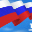 12 июня – День России - Газета Серовский рабочий