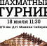 Шахматный турнир - Библиотеки Серова