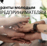 Cтарт приема заявок на предоставление грантовой поддержки - Фонд поддержки предпринимательства