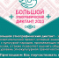 Большой этнографический диктант - Библиотеки Серова