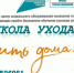 Школа ухода. Жить дома! - Управление социальной политики