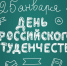 25 января – День российского студенчества - Газета Серовский рабочий