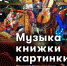 Музыка, книжки, картинки - Библиотеки Серова