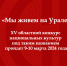 «Мы живем на Урале» - Газета Серовский рабочий
