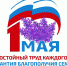 Праздник весны и труда - Управление социальной политики