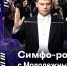 Симфо-рок с Молодежным оркестром - Библиотеки Серова