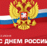 С праздником, дорогие друзья! - Фонд поддержки предпринимательства