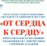 От сердца к сердцу - Библиотеки Серова
