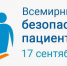Всемирный день безопасности пациентов 2024 - Городская больница
