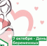 Приглашаем на праздник - День беременных! - Городская больница