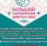 Большой этнографический диктант 2024 - Библиотеки Серова