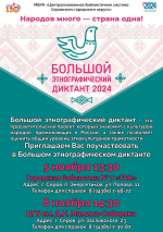 Большой этнографический диктант 2024