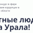 Честные люди – сила Урала! - Газета Серовский рабочий