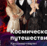 В космос с музыкой - Библиотеки Серова