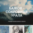 Бажов - сокровище Урала - Библиотеки Серова