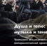 Душа и тело: музыка и танец - Библиотеки Серова