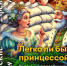 Легко ли быть принцессой? - Библиотеки Серова