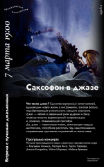 Саксофон в джазе