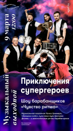 Приключения супергероев