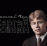 Подкаст «Знакомый ваш, Сергей Есенин» - Библиотеки Серова