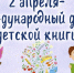 Международный день детской книги - Библиотеки Серова