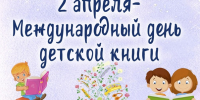 Международный день детской книги - Библиотеки Серова